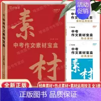 中考作文素材宝盒[素材+热点+经典] [正版]2025版作业帮 中考满分作文宝盒技法大招热点素材语文初中作文高分范文精选