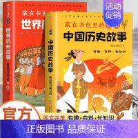 藏在书包里的极简世界历史故事 [正版]藏在书包里的极简中国历史故事藏在书包里的极简世界历史故事2册小学生初中生课外阅读中