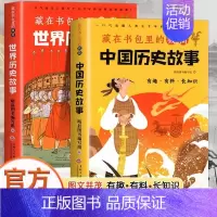 藏在书包里的极简世界历史故事 [正版]藏在书包里的极简中国历史故事藏在书包里的极简世界历史故事2册小学生初中生课外阅读中