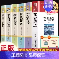 9上6本]艾青+水浒传+泰戈尔+世说+聊斋+唐诗 [正版]九年级上册名著人教版世说新语聊斋志异唐诗三百首泰戈尔诗选初中课