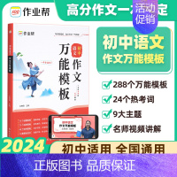 语文作文万能模板[288个好用模板] [正版]2025版作业帮 中考满分作文宝盒技法大招热点素材语文初中作文高分范文精选