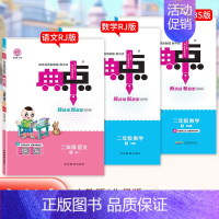 数学[人教] 二年级上 [正版]2024新版典中点人教版小学二年级上册语文数学英语小学同步训练题练习册北师大同步训练练习
