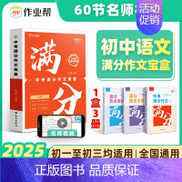 中考满分作文宝盒[素材+技法+满分作文] [正版]2025版作业帮 中考满分作文宝盒技法大招热点素材语文初中作文高分范文