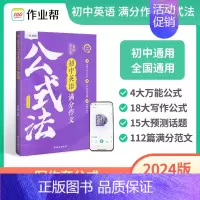 英语满分作文公式法[快速写出好作文] [正版]2025版作业帮 中考满分作文宝盒技法大招热点素材语文初中作文高分范文精选