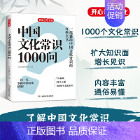 中国文化常识1000问 [正版]开心 中国文化常识1000问知识百科古典文学国学常识青少年中小学生课外读物国学经典历史常