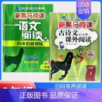 古诗文阅读+阅读同步拓展训练A版[2本] 小学三年级 [正版] 2024新黑马阅读三年级 英语听力训练 3年级上册下册全