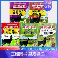 古诗文+现代文+阅读训练+听力训练(提升版+拓展版)[5本] 小学三年级 [正版] 2024新黑马阅读三年级 英语听力训