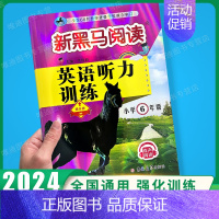 英语听力-提升版 小学六年级 [正版]2024新黑马阅读六年级 英语听力训练+阅读训练 6年级上册下册全一册 小学六年级