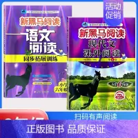 现代文阅读+阅读同步拓展训练A版[2本] 小学六年级 [正版]2024新黑马阅读六年级 英语听力训练+阅读训练 6年级上