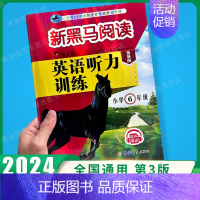 英语听力-拓展版 小学六年级 [正版]2024新黑马阅读六年级 英语听力训练+阅读训练 6年级上册下册全一册 小学六年级