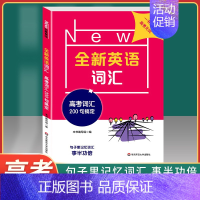 [正版]新版全新英语词汇 高考词汇200句搞定 高中高考英语课外复习资料 上海高中英语词汇默写本 高三学生辅导资料华东师