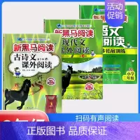 古诗文+现代文+阅读同步拓展训练A版[3本] 小学三年级 [正版]2024新黑马阅读三年级 英语听力训练+阅读训练 3年