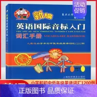 [正版]羊博士 新编英语国际音标入门词汇手册 人教版小学和初中低年级英语词汇1200例 上海科学普及出版社