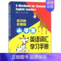 [正版]多功能彩图版 小学生英语词汇学习手册 1-6年级英语词汇学习手册 东方出版中心 小学生英语词汇详解词汇例释