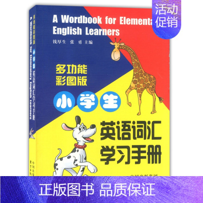 [正版]多功能彩图版 小学生英语词汇学习手册 1-6年级英语词汇学习手册 东方出版中心 小学生英语词汇详解词汇例释