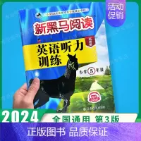 英语听力-拓展版 小学五年级 [正版]2024新黑马阅读五年级 英语听力训练+阅读训练 5年级上册下册全一册 小学五年级