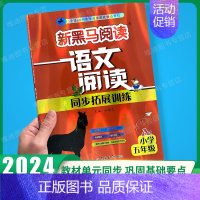 阅读同步拓展训练A版 小学五年级 [正版]2024新黑马阅读五年级 英语听力训练+阅读训练 5年级上册下册全一册 小学五