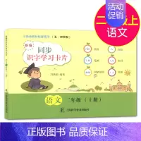 [正版]新编同步识字学习卡片二年级上册 语文 2年级第一学期 小学生识字卡片拼音笔画部首组词笔顺间架结构 上海科学普及出