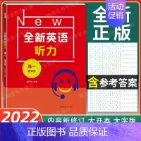 全新英语听力 高一 提高版 [正版]2022新版 全新英语听力 高一年级 提高版 高1年级 扫码听音频 含答案和听力文字