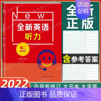 全新英语听力 高二 提高版 [正版]2022新版 全新英语听力 高二年级 提高版 高2年级 扫码听音频 含答案和听力文字