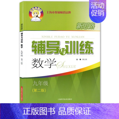新思路 九年级 [数学]第二版 九年级/初中三年级 [正版]新思路辅导与训练 数学物理化学 九年级/9年级上下册 含答案