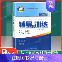 新思路 九年级 [物理]第二版 九年级/初中三年级 [正版]新思路辅导与训练 数学物理化学 九年级/9年级上下册 含答案