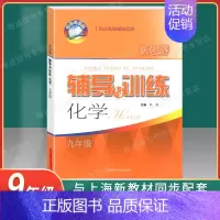 新思路 九年级 [化学] 九年级/初中三年级 [正版]新思路辅导与训练 数学物理化学 九年级/9年级上下册 含答案 第二