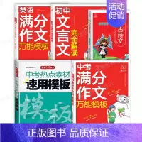 [备考2024]5册》中考满分作文语文+英语+文言文+古诗文 [正版]备考2024中考满分作文大全模板语文英语全国中考真