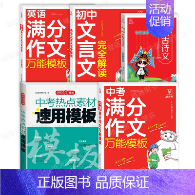 [备考2024]5册》中考满分作文语文+英语+文言文+古诗文 [正版]备考2024中考满分作文大全模板语文英语全国中考真