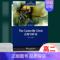 [正版]黑布林英语阅读 古堡守护灵 高二年级8 上海外语教育出版社 高中英语分级读物 高中英语学习阅读资料