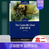 [正版]黑布林英语阅读 古堡守护灵 高二年级8 上海外语教育出版社 高中英语分级读物 高中英语学习阅读资料
