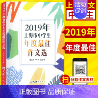 [正版]2019年上海市中学生年度zui佳作文选 文汇出版社 上海初高中生200篇佳作 2018-2019年上海市中学生