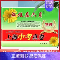 [正版]2024灿烂在六月物理 上海中考真卷2012-2023年版分类汇编合集含答案中西书局上海市各区初中初三九年级模拟