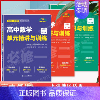 高中数学 单元精讲与训练 必修第三册 [正版]点石成金 高中数学 单元精讲与训练 必修第一二三册任选 打牢基础 拓展提升