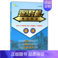[正版]中考导航 考点梳理 英语