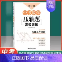 [正版]周计划 中考数学压轴题高效训练 匀速动点问题 答案详解版 华东理工大学出版社 周周有安排 日日有进步 中考数学专