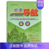 [正版]中考导航 英语 语音、语法和词汇 上海社会科学院出版社 上海中考复习用书 初一初二初三学生适用 精选上海历年中考