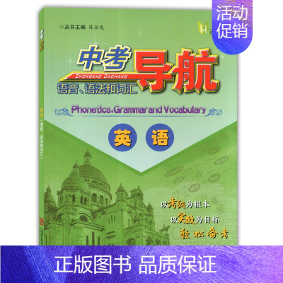 [正版]中考导航 英语 语音、语法和词汇 上海社会科学院出版社 上海中考复习用书 初一初二初三学生适用 精选上海历年中考