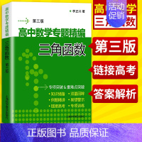 [正版] 高中数学专题精编 三角函数 第三版 李正兴 高一高二高三高考适用 高中数学辅导参考资料 上海科学普及出版社