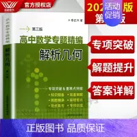 [正版]高中数学专题精编 解析几何 第三版 李正兴著 高一高二高三学生适用 高中优等生数学解题辅导书 高考数学题型