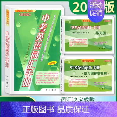 2本]中考英语词汇手册(练习册+答案) 上海 [正版]2023版 中考英语词汇手册+练习册+参考答案 3本任选 词汇决定