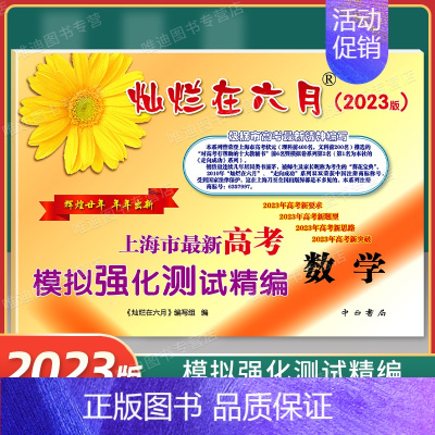 [正版]2023版灿烂在六月 高考 数学 上海市高考模拟强化测试精编 中西书局 2023年高考新题型
