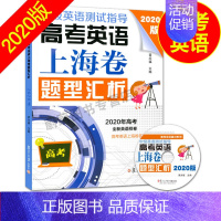 [正版]2020版中级英语测试指导 高考英语上海卷题型汇析(含光盘) 高一高二高三年级适用 黄关福 复旦大学出版社