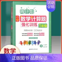 [一年级数学]计算题强化训练 小学一年级 [正版]周计划1一年级上下册小学英语听力强化训练100篇+英语阅读强化训练每天