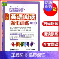 [一年级英语]阅读强化训练 小学一年级 [正版]周计划1一年级上下册小学英语听力强化训练100篇+英语阅读强化训练每天1