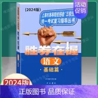 语文 基础篇 高考 [正版]2024版胜券在握语文+数学+英语基础篇上海市高等院校招收三校生考试复习指导丛书高职高专适
