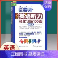 [一年级英语]听力强化训练 小学一年级 [正版]周计划1一年级上下册小学英语听力强化训练100篇+英语阅读强化训练每天1