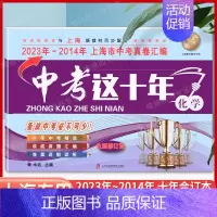 [正版]2024新版中考这十年化学含详解答案 2023-2014上海中考十年试卷汇编历年真题权威精编复习上海市初中初三学