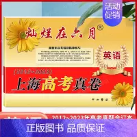 上海高考真卷 英语 [正版]2024新版 灿烂在六月英语 上海高考真题卷英语2012-2023年合订含答案上海高考历年真