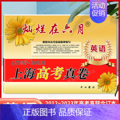 上海高考真卷 英语 [正版]2024新版 灿烂在六月英语 上海高考真题卷英语2012-2023年合订含答案上海高考历年真